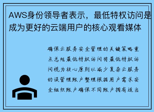 AWS身份领导者表示，最低特权访问是成为更好的云端用户的核心观看媒体