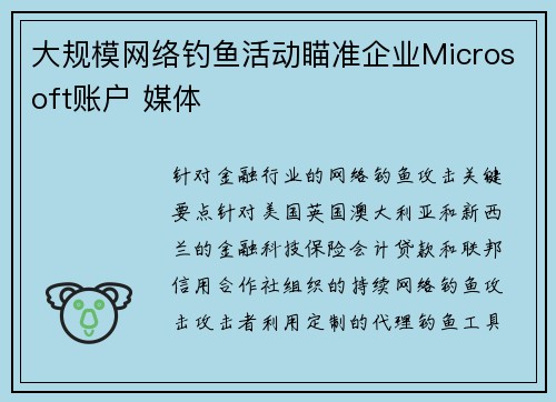 大规模网络钓鱼活动瞄准企业Microsoft账户 媒体