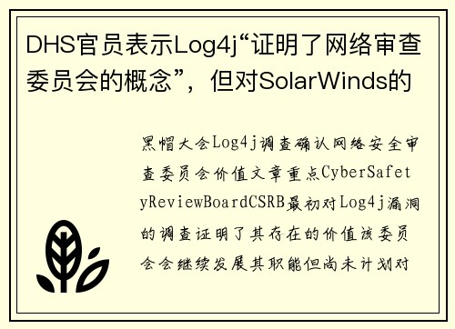 DHS官员表示Log4j“证明了网络审查委员会的概念”,但对SolarWinds的计划保持沉默 媒体 DHS官员表示Log4j“证明了网络审查委员会的概念”,但对SolarWinds的计划保持沉默 媒体