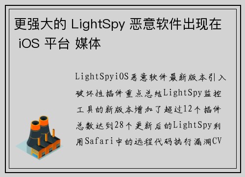 更强大的 LightSpy 恶意软件出现在 iOS 平台 媒体