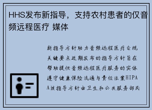 HHS发布新指导,支持农村患者的仅音频远程医疗 媒体 HHS发布新指导,支持农村患者的仅音频远程医疗 媒体