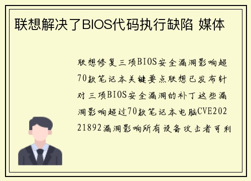联想解决了BIOS代码执行缺陷 媒体