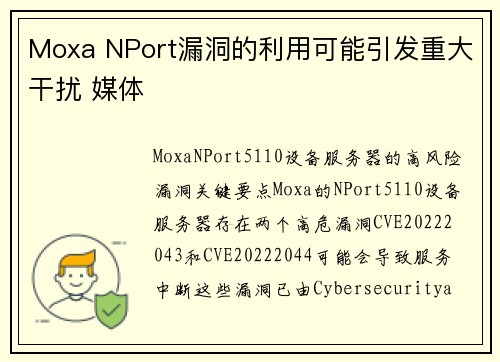 Moxa NPort漏洞的利用可能引发重大干扰 媒体