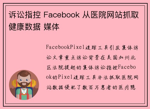 诉讼指控 Facebook 从医院网站抓取健康数据 媒体