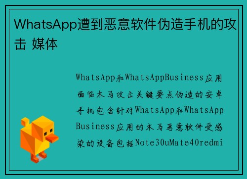 WhatsApp遭到恶意软件伪造手机的攻击 媒体