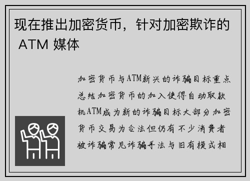 现在推出加密货币，针对加密欺诈的 ATM 媒体