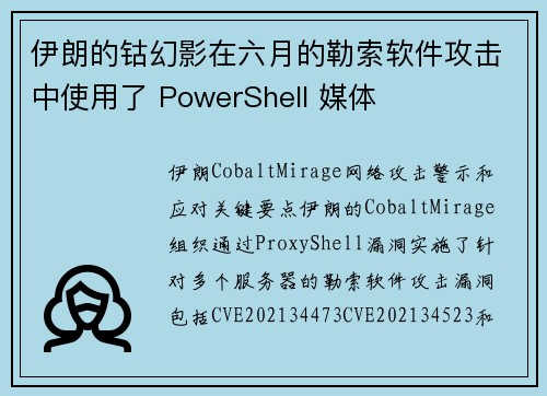 伊朗的钴幻影在六月的勒索软件攻击中使用了 PowerShell 媒体