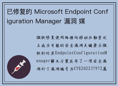 已修复的 Microsoft Endpoint Configuration Manager 漏洞 媒