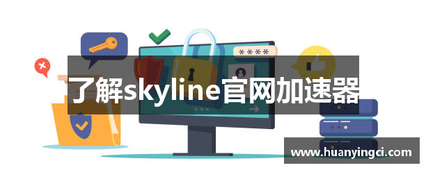 了解skyline官网加速器