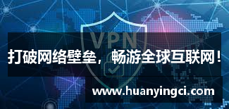 打破网络壁垒，畅游全球互联网！