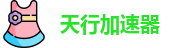 欢迎来到天行加速器官網｜天行加速器